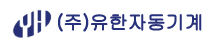 유한자동기계